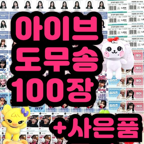 아이브 시즌그리팅 굿즈 안유진 장원영 100장 도무송 구매가이드 | 상세 리뷰 & 할인 정보 post thumbnail image