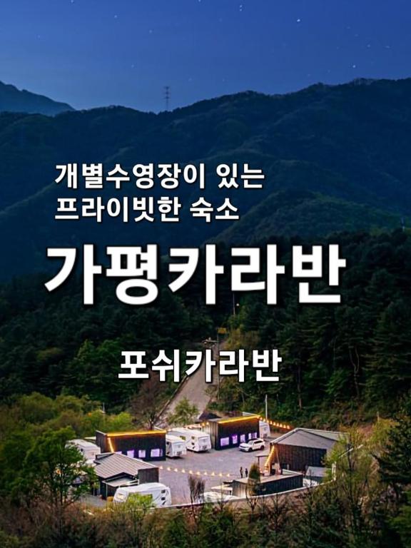 포쉬 카라반