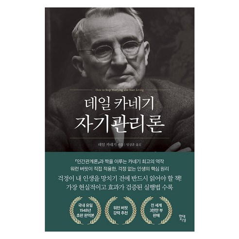 데일 카네기 자기관리론 솔직 리뷰 | 장단점 총정리 post thumbnail image
