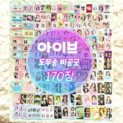 아이브 도무송 스티커 비공굿 랜덤박스 마트찌라시 프리쿠라 170장세트 구매가이드 | 상세 리뷰 & 할인 정보 post thumbnail image