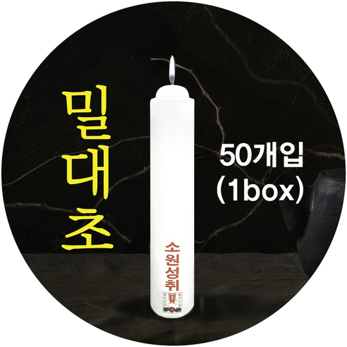 밀대 밀대초 불교양초 법당초 1박스 50개 최저가 할인 | 상세 리뷰 post thumbnail image