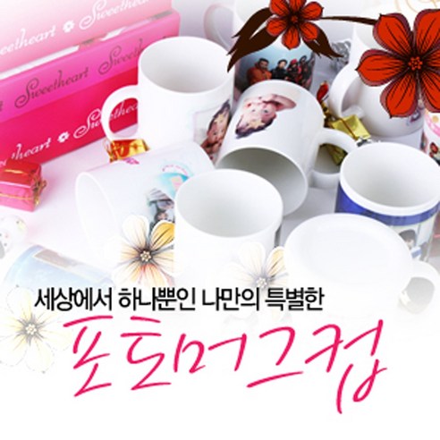 특별한생활 맞춤제작포토머그컵 머그컵 포토머그컵 미니컵 물컵 기념품 상세 가이드 post thumbnail image