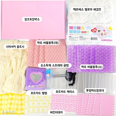 포카 포장 세트 연예인 포토카드 헤르메스 손소독제 공병 케이스 최애 꾸미기 용품 특가 정보 모음 post thumbnail image
