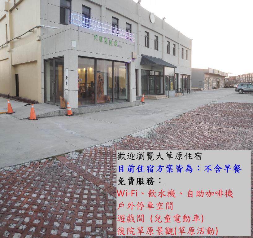 大草原民宿